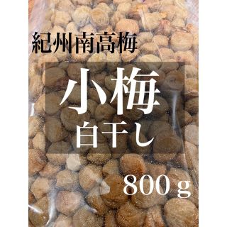 無添加白干し 小梅 塩分約20%【800ｇ】紀州南高梅 梅干し(漬物)