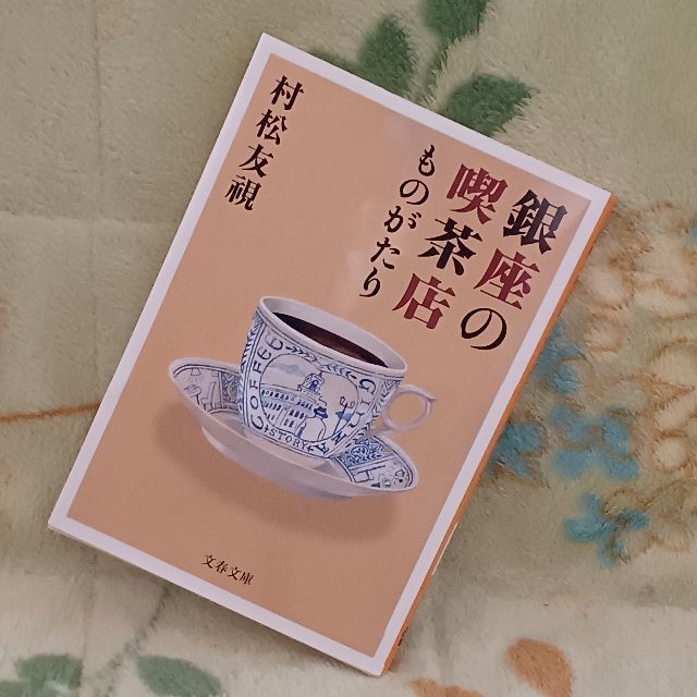 文藝春秋(ブンゲイシュンジュウ)の☆📖「銀座の喫茶店ものがたり」（文庫）／村松友視☆ エンタメ/ホビーの本(人文/社会)の商品写真