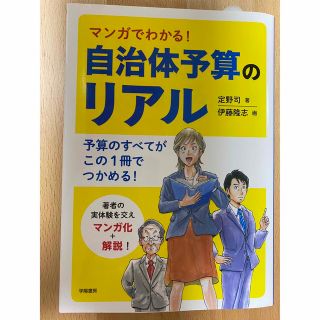 マンガでわかる！自治体予算のリアル(人文/社会)