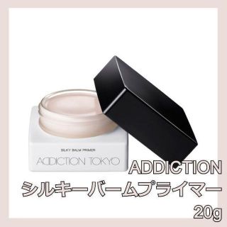 アディクション(ADDICTION)のアディクション シルキーバームプライマー 20g ADDICTION(化粧下地)