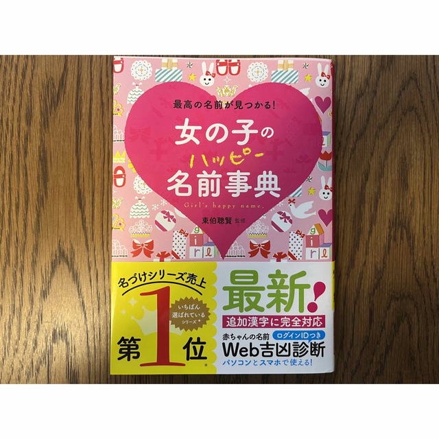 女の子のハッピ－名前事典 最高の名前が見つかる！ エンタメ/ホビーの雑誌(結婚/出産/子育て)の商品写真