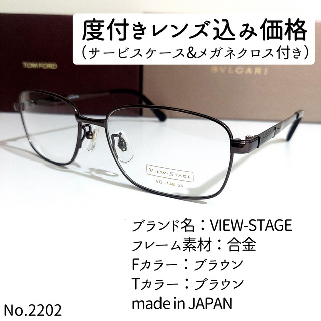 No.2202メガネ　VIEW-STAGE【度数入り込み価格】