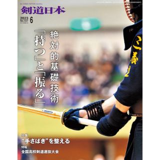 剣道日本 2023年6月号　値下げ(趣味/スポーツ)