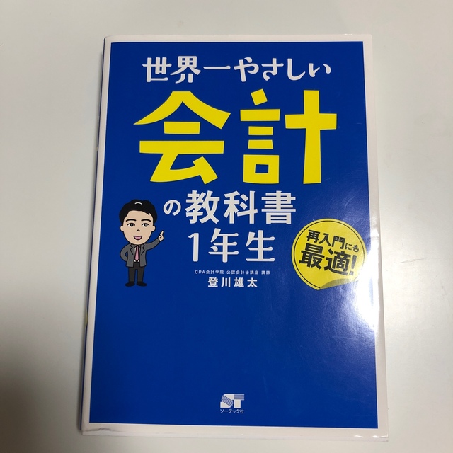 世界一やさしい会計の教科書１年生の通販 by ぷりん's shop｜ラクマ