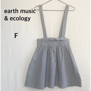 アースミュージックアンドエコロジー(earth music & ecology)のearth music & ecology スウェット　グレー　つりスカート(その他)