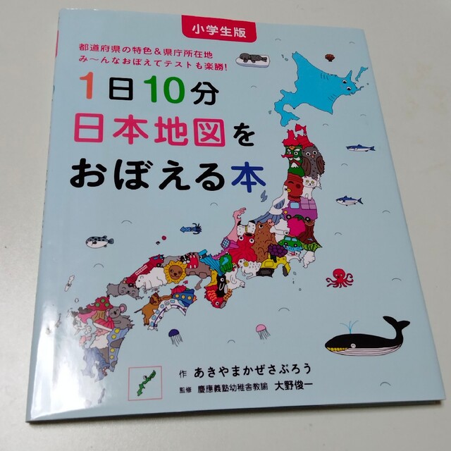 1日10分日本地図をおぼえる本 小学生版 エンタメ/ホビーの本(絵本/児童書)の商品写真