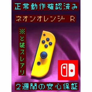 ニンテンドースイッチ(Nintendo Switch)の[安心保証]塗装スレアリ　純正ジョイコン　ネオンオレンジ Ｒ(家庭用ゲーム機本体)