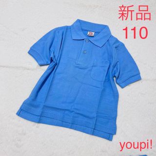 ユッピー(Youpi!)のポロシャツ 半袖　スクールポロシャツ　サックス　110 Youpi(Tシャツ/カットソー)