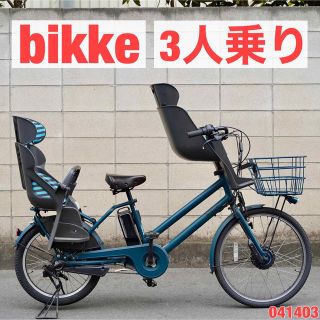 電動自転車 ブリヂストン bikke 20インチ 子供乗せ 041403-