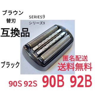 ブラウン(BRAUN)の新★ブラウン シリーズ9替刃 互換品 シェーバー 90B 92B(メンズシェーバー)