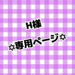 H様専用ページ(アイドルグッズ)