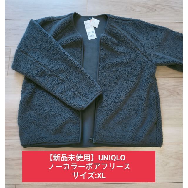 UNIQLO(ユニクロ)の【新品未使用】UNIQLO　ノーカラーボアフリースジャケット　D.GRAY　XL レディースのジャケット/アウター(ノーカラージャケット)の商品写真