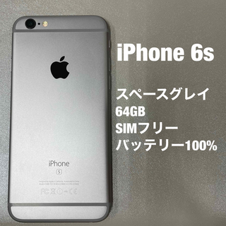 アイフォーン(iPhone)の iPhone 6s   スペースグレイ　64GB  SIMフリー(スマートフォン本体)