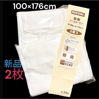 ニトリ - 未使用品 ミラーレース 防炎 洗える レースカーテン 100×176 2枚セット