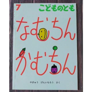 なむちんかむちん 📕 福音館書店 こどものとも(絵本/児童書)