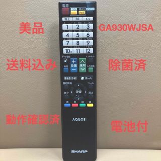 シャープ(SHARP)のSHARP テレビリモコン GA930WJSA(その他)