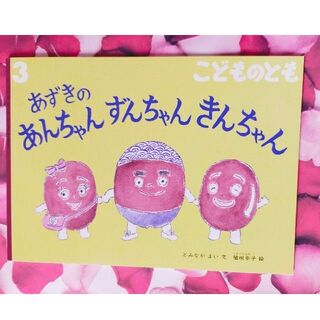 あずきのあんちゃんずんちゃんきんちゃん 🎀 福音館書店 こどものとも(絵本/児童書)