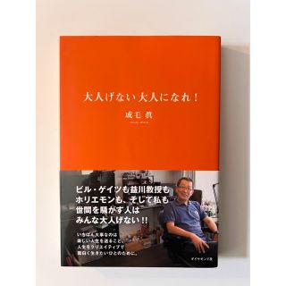 大人げない大人になれ！(ビジネス/経済)