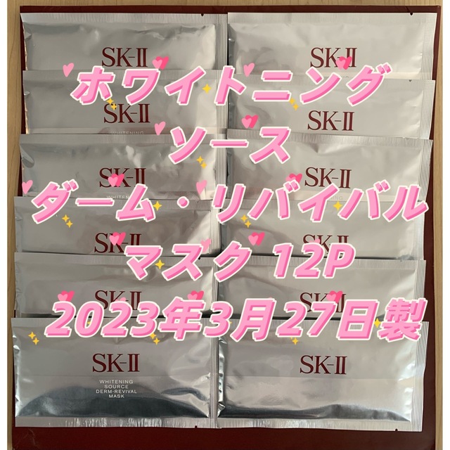 SKⅡホワイトニング ソース マスク 12P箱無し　SAMPLE  印字有り