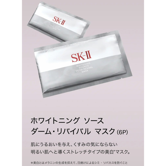 スキンケア/基礎化粧品SKⅡホワイトニング ソース マスク 12P箱無し　SAMPLE  印字有り