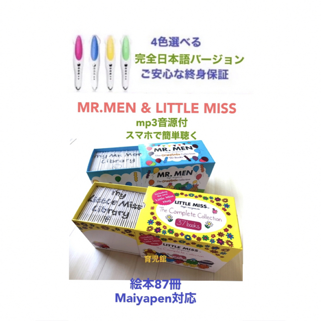 Mr. Men & Little Miss絵本87冊＆マイヤペン