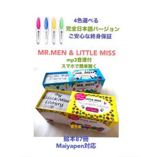 Mr. Men & Little Miss絵本87冊＆マイヤペンの通販 by 育児館 新発売新