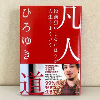 タカラジマシャ(宝島社)の【限定値下げ】凡人道 役満狙いしないほうが人生うまくいく(ビジネス/経済)