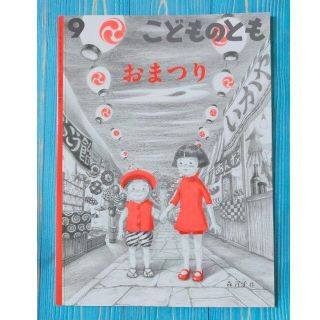 おまつり　森洋子 作 🍭 福音館書店 こどものとも(絵本/児童書)