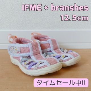 イフミー(IFME)のIFME×branshes キッズサンダル ウォーターシューズ 12.5cm(サンダル)