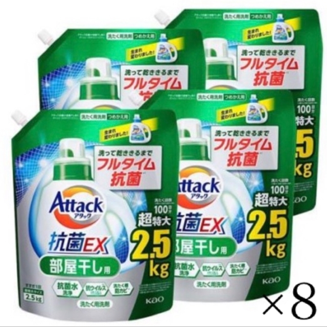 アタック 抗菌EX 部屋干し用 洗濯洗剤 つめかえ用(2.5kg*8袋入)