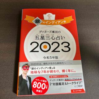 ゲッターズ飯田の五星三心占い銀のインディアン座 ２０２３(趣味/スポーツ/実用)