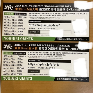 東京ドーム巨人戦　指定席D 招待引換券　2023 6月　7月(野球)