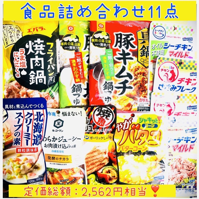 食品セット　11点セット　食品詰め合わせ　③　じゃがバタコ-　調味料　シーチキン