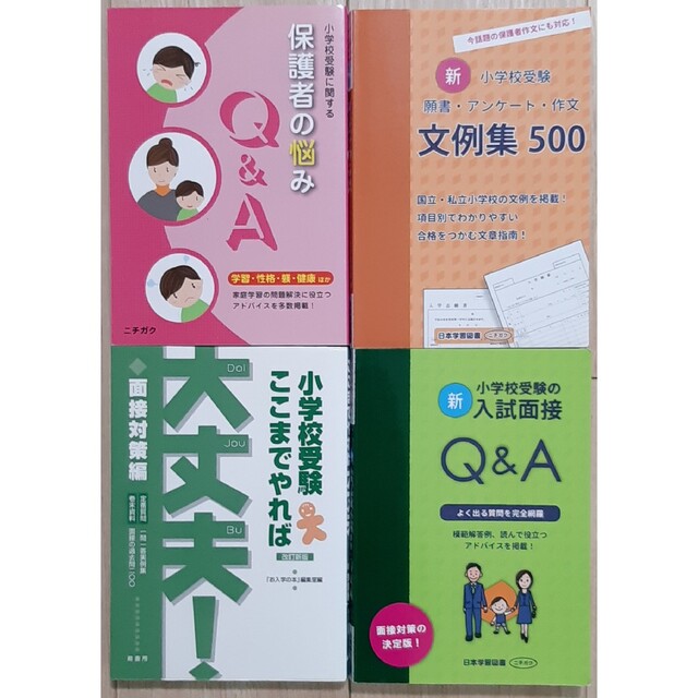 お受験　小学校受験願書・アンケート・作文 文例集500　4点セット　※おまけ付き