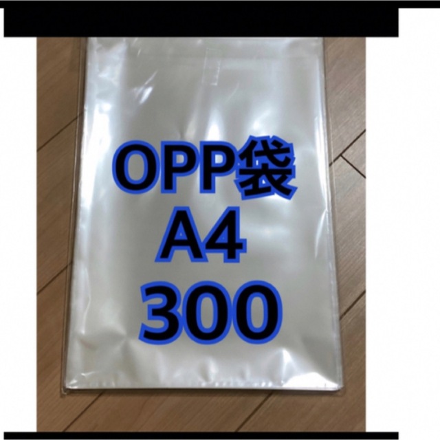 テープなしOPP袋 300枚A4サイズ 225×310mm 透明ビニール袋の通販 by よよよ(いいね、フォローしないで下さい)|ラクマ