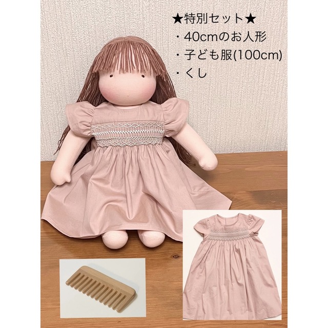 特別価格】【こども服セット】ウォルドルフ人形+お揃いの子ども服