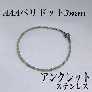 AAAペリドットカット3mm アンクレット内径23cm(アンクレット)