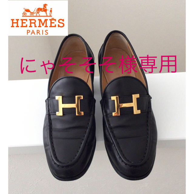 クリアランス純正品 にゃそそそ様専用 HERMES ローファー レディース