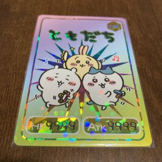 チイカワ(ちいかわ)のちいかわ コレクションカード No.18 ともだち (カード)
