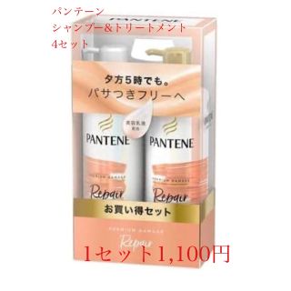 パンテーン(PANTENE)のパンテーン プレミアム ダメージ リペアー シャンプー&トリートメント　4セット(シャンプー/コンディショナーセット)