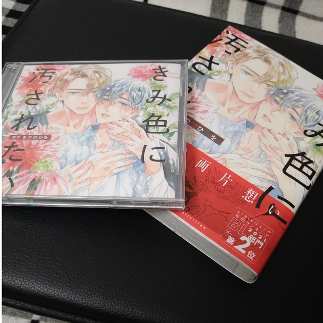 きみ色に汚されたい　CD&コミックセット