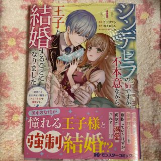 シンデレラの姉ですが、不本意ながら王子と結婚することになりました～身代わり王太子(その他)