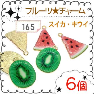 【165】本物そっくり！すいか&キウイチャーム☆6個(各種パーツ)