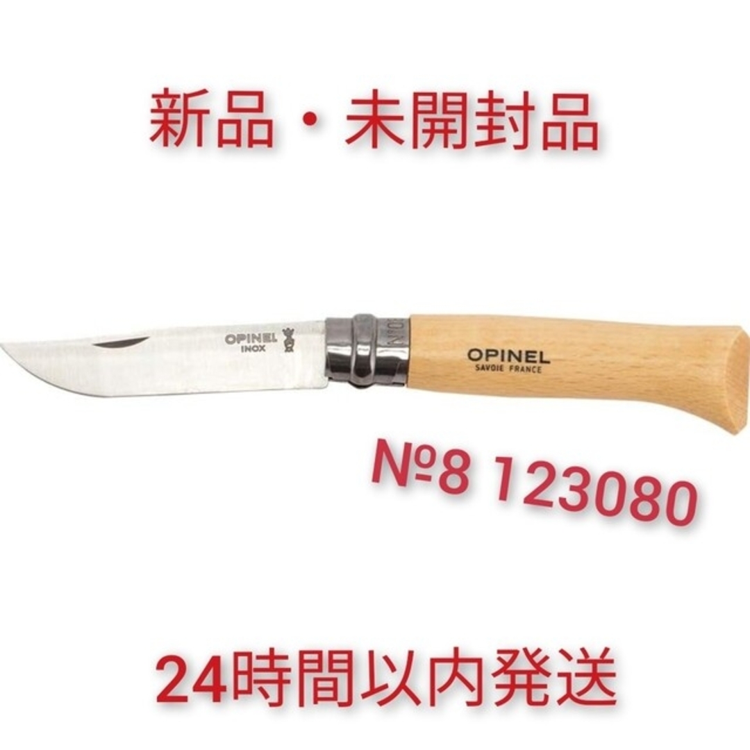 OPINEL オピネル アウトドアナイフ No8 ステンレススチール 123080 並行輸入の通販 by shop pine  woods｜オピネルならラクマ