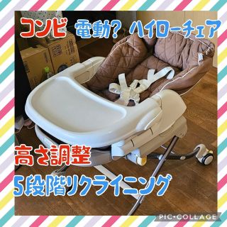 コンビ(combi)の【難あり】だから格安】電動？コンビ Combi  ハイローチェア　ロワイヤル(ベビーベッド)