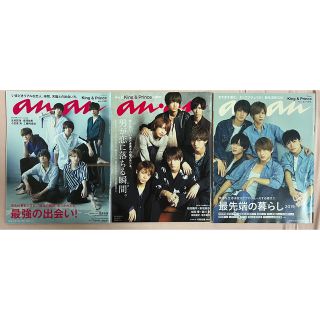 キンプリ anan まとめ売り(アイドルグッズ)