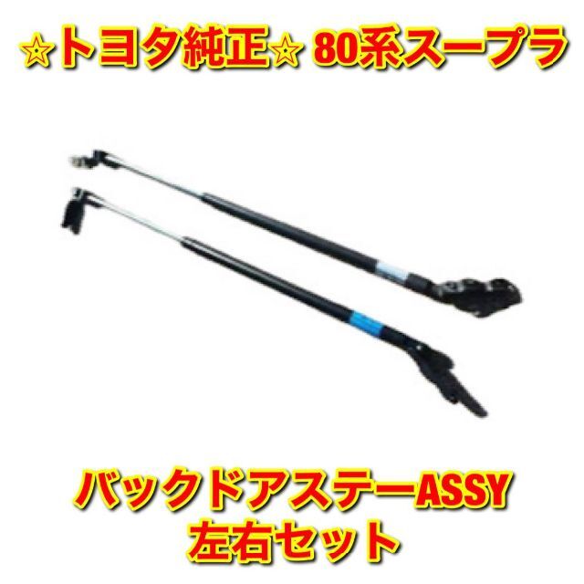 80系スープラ バックドアステーASSY 左右セット トヨタ純正品 ショッピング公式店 自動車/バイク