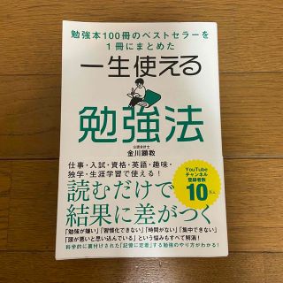 一生使える勉強法(ビジネス/経済)