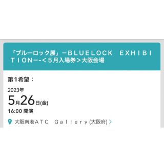 コウダンシャ(講談社)のブルーロック展　大阪　チケット　ブルロ展　一般　紙チケット(声優/アニメ)