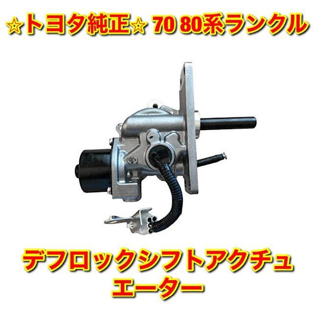 【新品未使用】トヨタ 70 80ランクル デフロックシフトアクチュエーター 純正